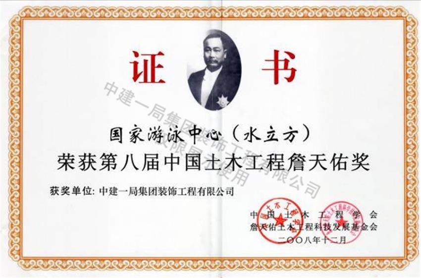 第八屆中國土木工程詹天佑獎